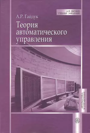 Теория автоматического управления (ДВУЗ) Гайдук — 2370791 — 1