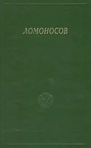 Ломоносов. Сборник статей и материалов. Том X
