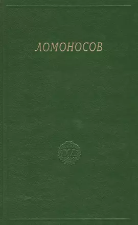 Ломоносов. Сборник статей и материалов. Том X — 2526247 — 1