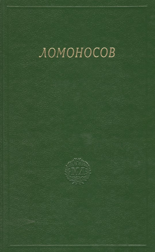 Книга Ломоносов. Сборник статей и материалов. Том X () — 1