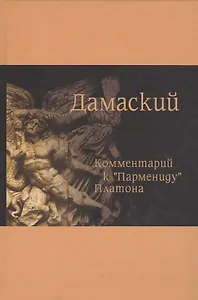 Комментарий к Пармениду Платона (Дамаский)