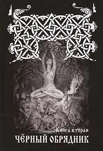 ЧЕРНЫЙ ОБРЯДНИК. Книга I.
