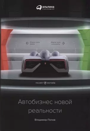 Автобизнес новой реальности — 2628770 — 1