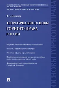 Теоретические основы горного права России