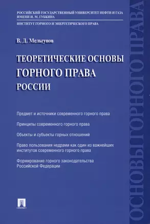 Теоретические основы горного права России — 2773750 — 1