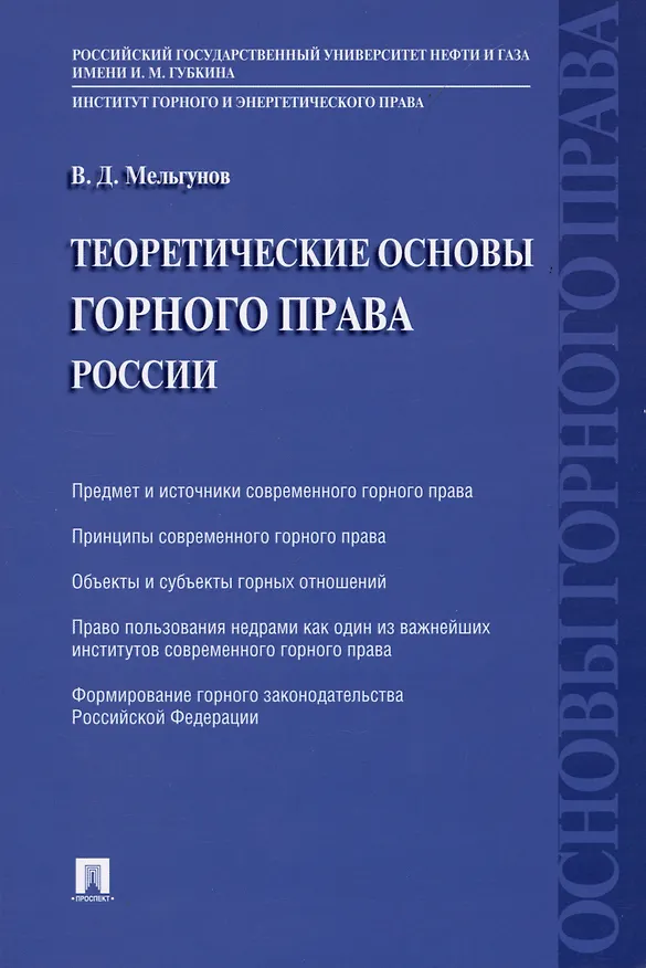 Книга Теоретические основы горного права России () — 1