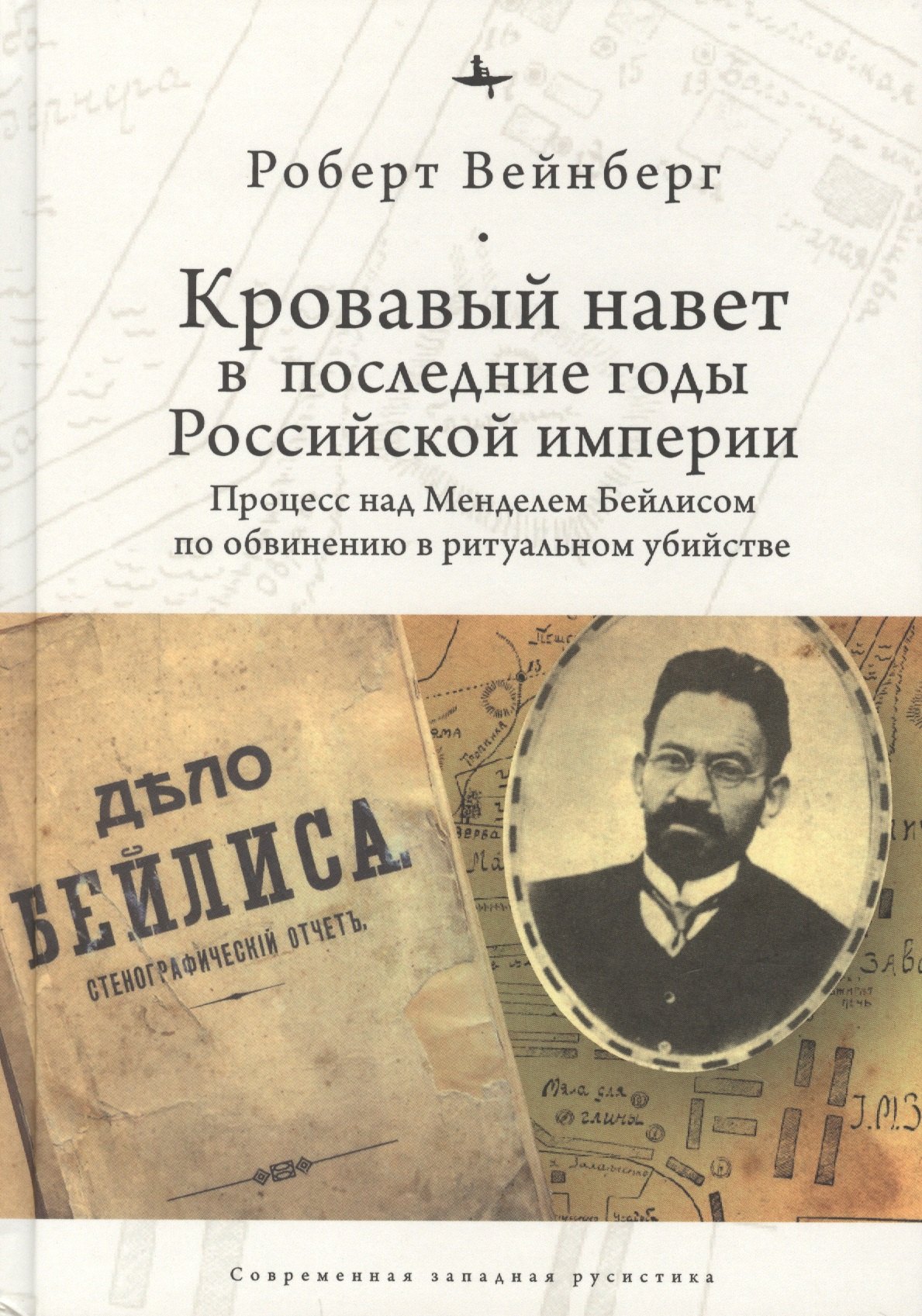 

Кровавый навет в последние годы Российской империи: процесс над Менделем Бейлисом по обвинению в ритуальном убийстве