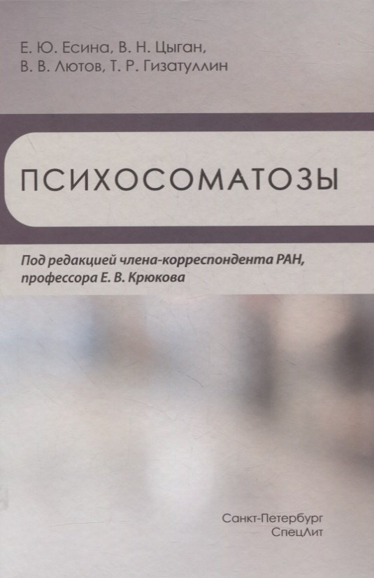 

Психосоматозы