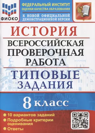 История. Всероссийская проверочная работа. 8 класс. Типовые задания. 10 вариантов заданий. Подробные критерии оценивания. Ответы — 2902895 — 1