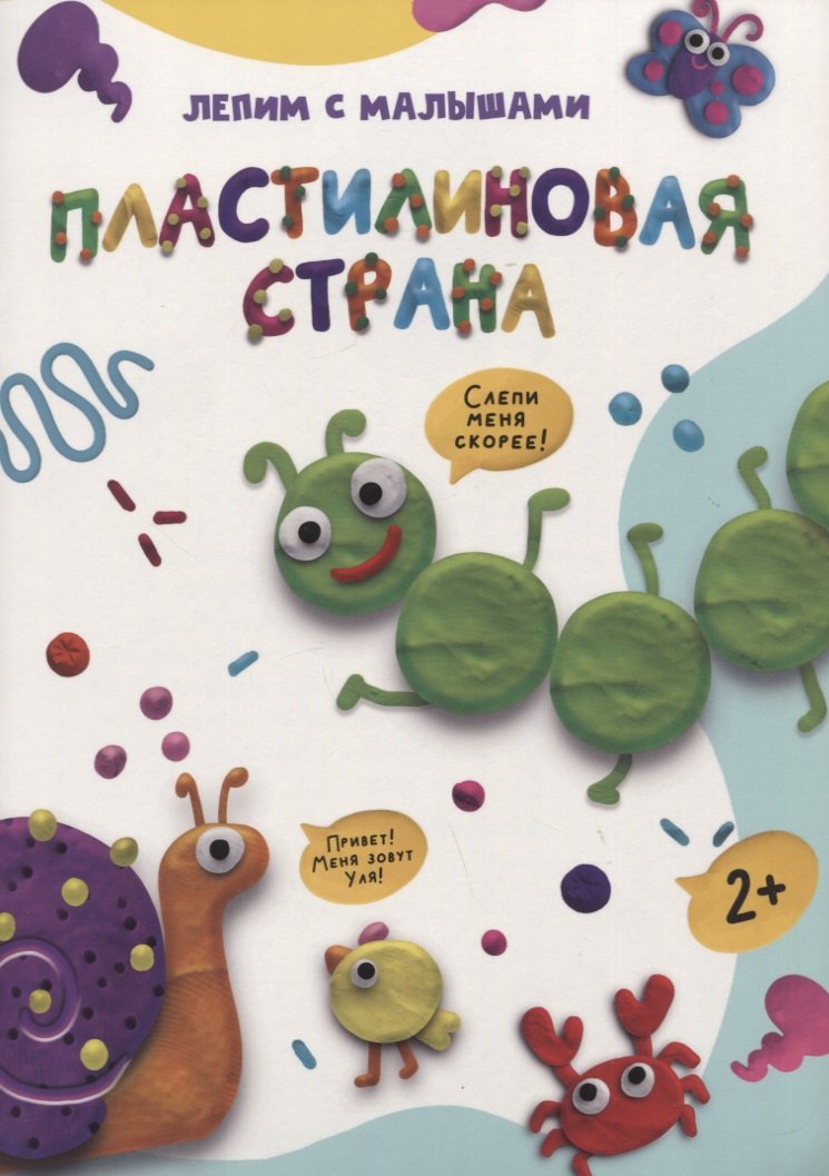 

ЛЕПИМ С МАЛЫШАМИ. ПЛАСТИЛИНОВАЯ СТРАНА