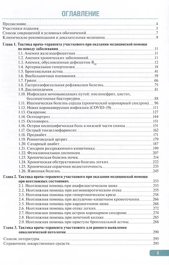 Книга Тактика врача-терапевта участкового. Практическое руководство (Анатолий Мартынов) — 2