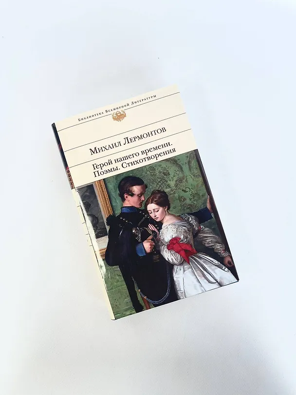 Книга Герой нашего времени. Поэмы. Стихотворения (Михаил Лермонтов) — 10