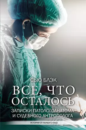 Все, что осталось. Записки патологоанатома и судебного антрополога — 2713981 — 1