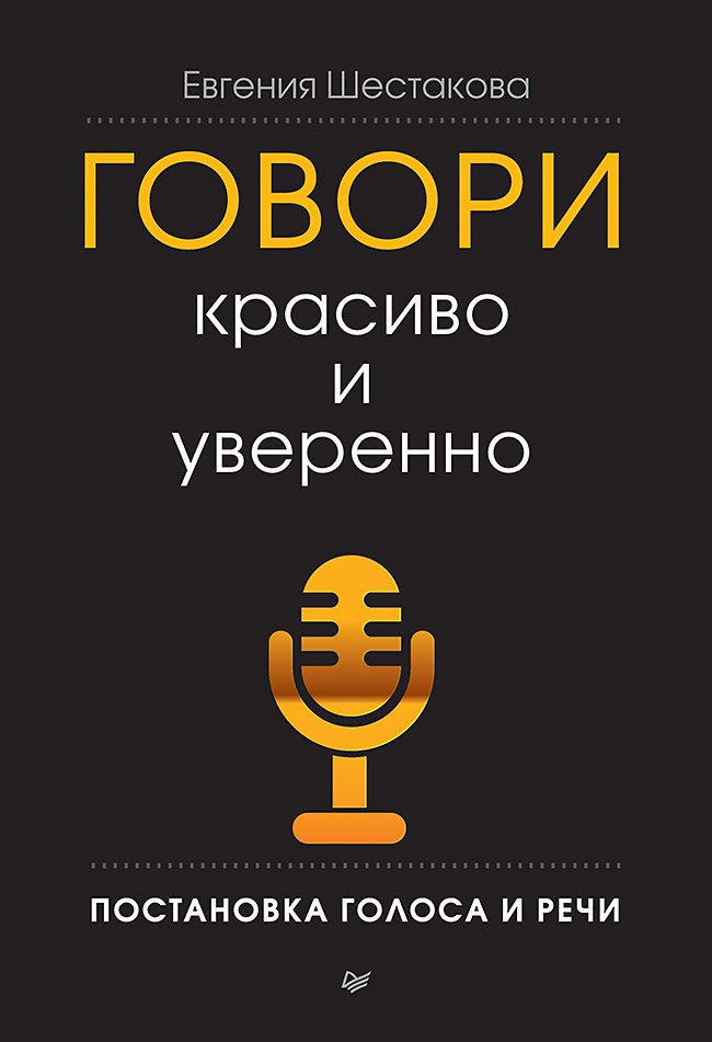 

Говори красиво и уверенно. Постановка голоса и речи