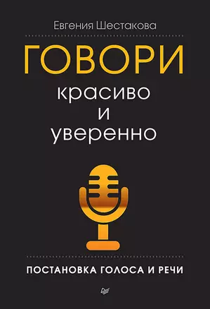 Говори красиво и уверенно. Постановка голоса и речи — 2342928 — 1