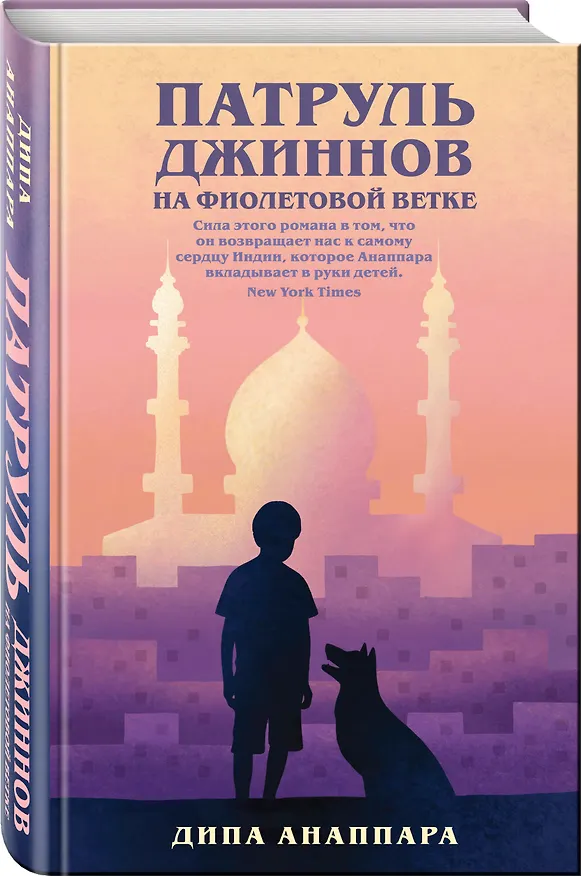 Книга Патруль джиннов на фиолетовой ветке (Дипа Анаппара) — 4