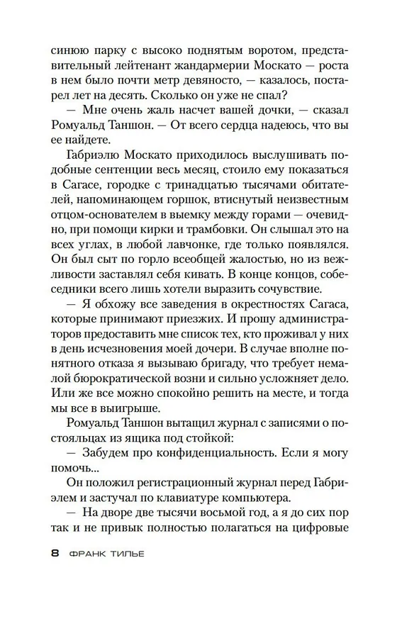 Книга Жил-был раз, жил-был два (Франк Тилье) — 10