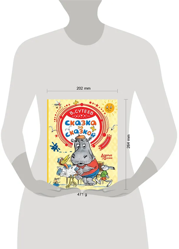 Книга Сказка за сказкой (Владимир Сутеев) — 6