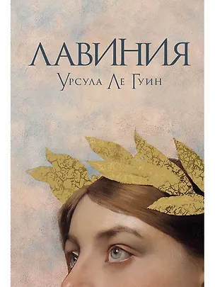 Книга Лавиния: роман (Урсула Ле Гуин)