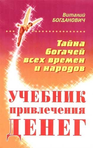 Учебник привлечения денег. Тайна богачей всех времен и народов 2022482 — 1