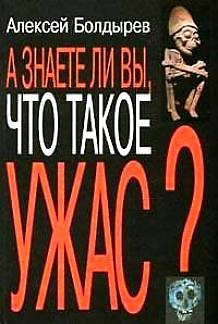 Книга А знаете ли вы что такое ужас. Болдырев А. (Изографъ) () — 1