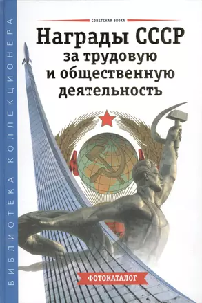 Награды СССР за трудовую и общественную деятельность Фотокаталог — 2412431 — 1