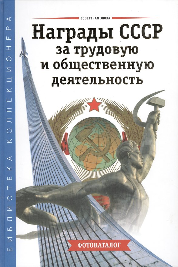 Книга Награды СССР за трудовую и общественную деятельность Фотокаталог () — 1