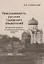 Повседневность русских городских обывателей. Исторические анекдоты из провинциальной жизни XVIII века — 2759677 — 1