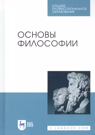 Основы философии. Учебное пособие — 2811174 — 1