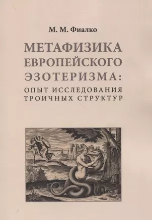 Метафизика европейского эзотеризма: опыт исследования троичных структур — 2854168 — 1