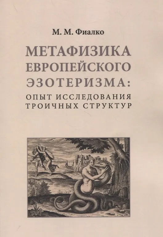 Книга Метафизика европейского эзотеризма: опыт исследования троичных структур (Матвей Фиалко) — 1
