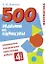 500 заданий на каникулы. Математика. 4 класс. Упражнения, головоломки, кроссворды, ребусы — 2934960 — 1