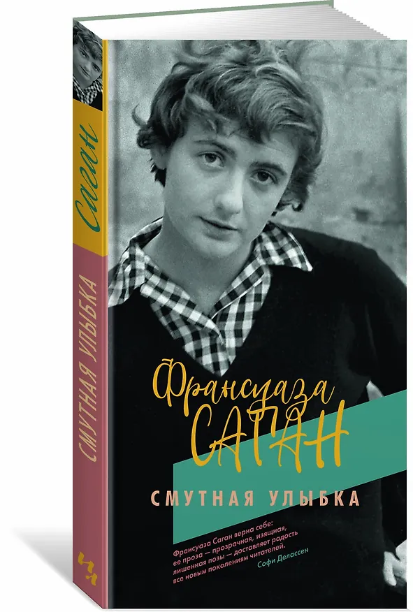 Книга Смутная улыбка (Франсуаза Саган) — 2