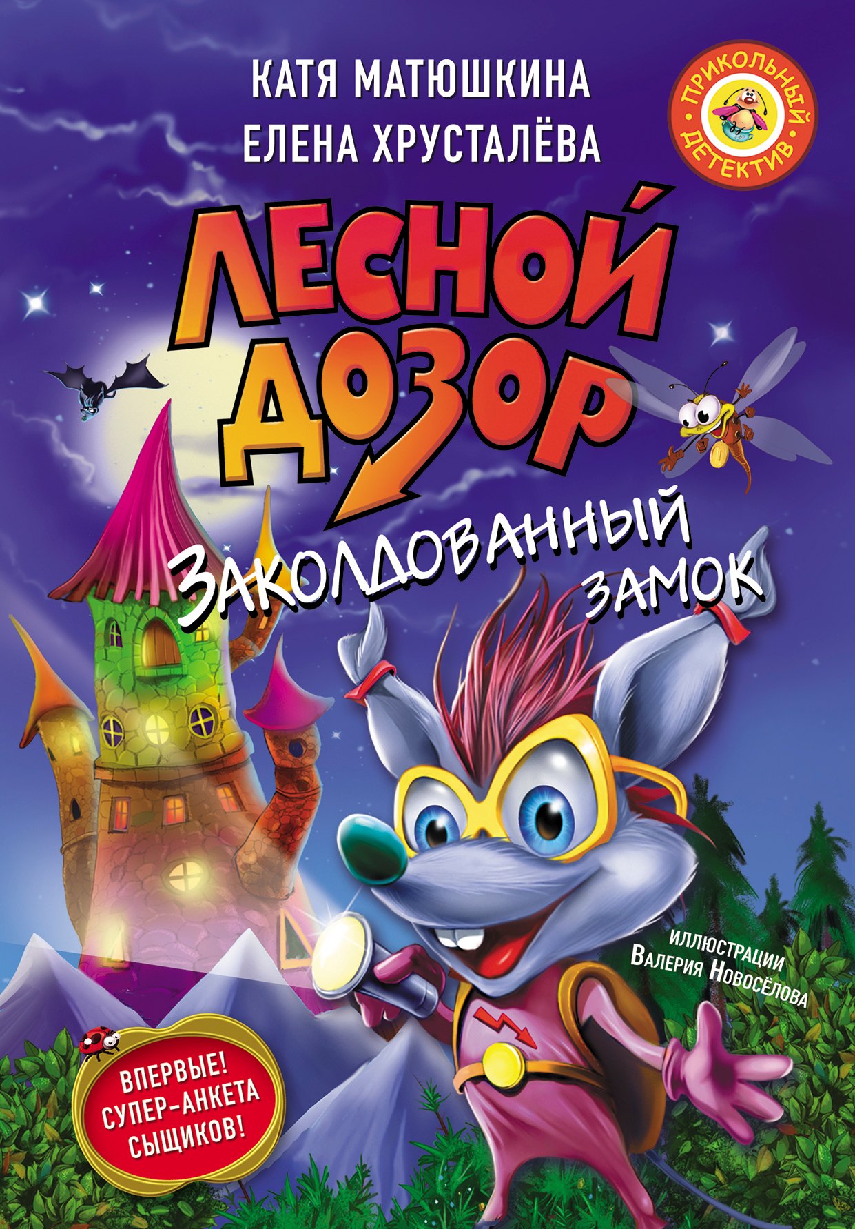 

Лесной дозор. Заколдованный замок