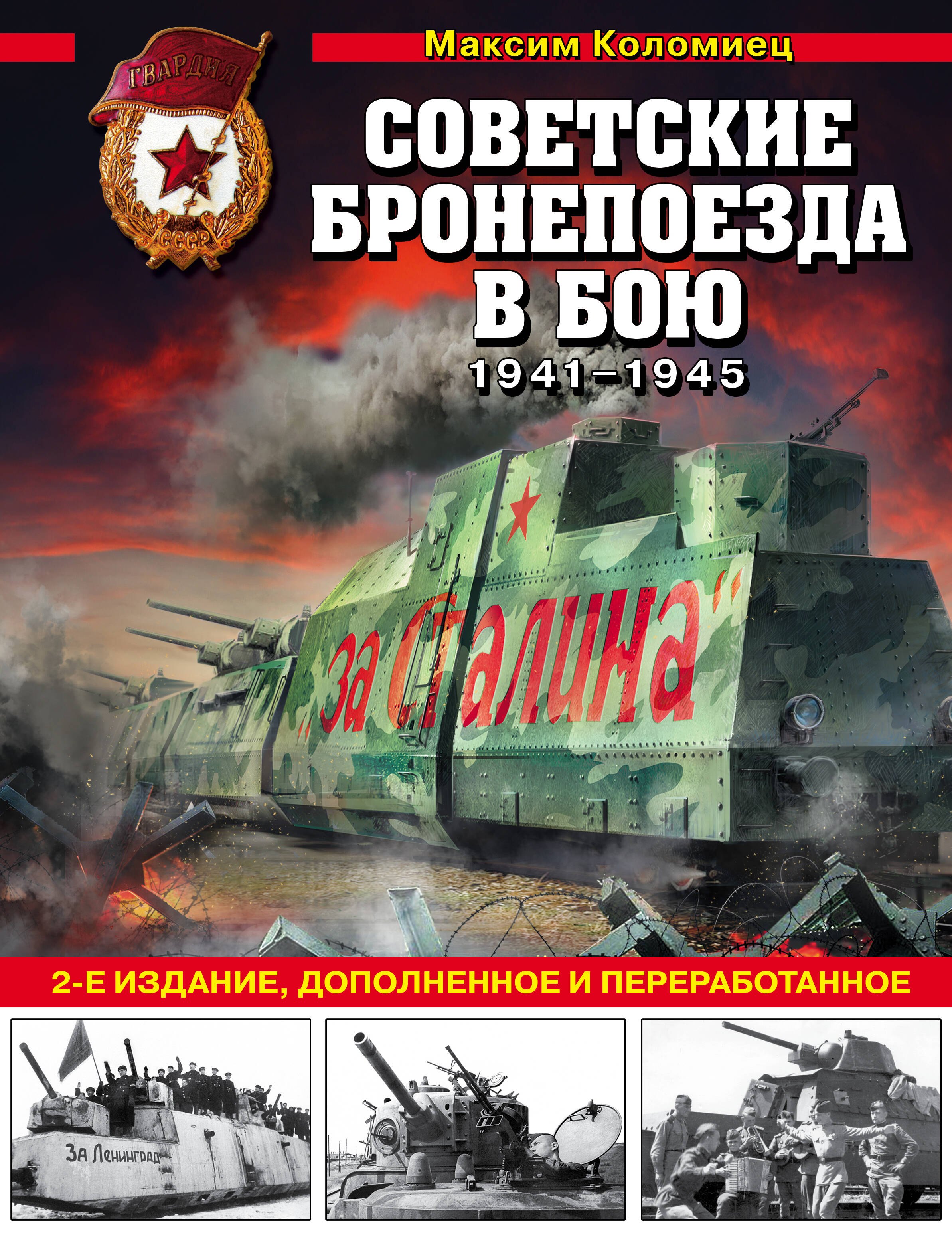 

Советские бронепоезда в бою: 1941-1945 гг. 2-е издание, дополненное и переработанное