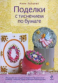 Книга Поделки с тиснением по бумаге (Анна Зайцева) — 1
