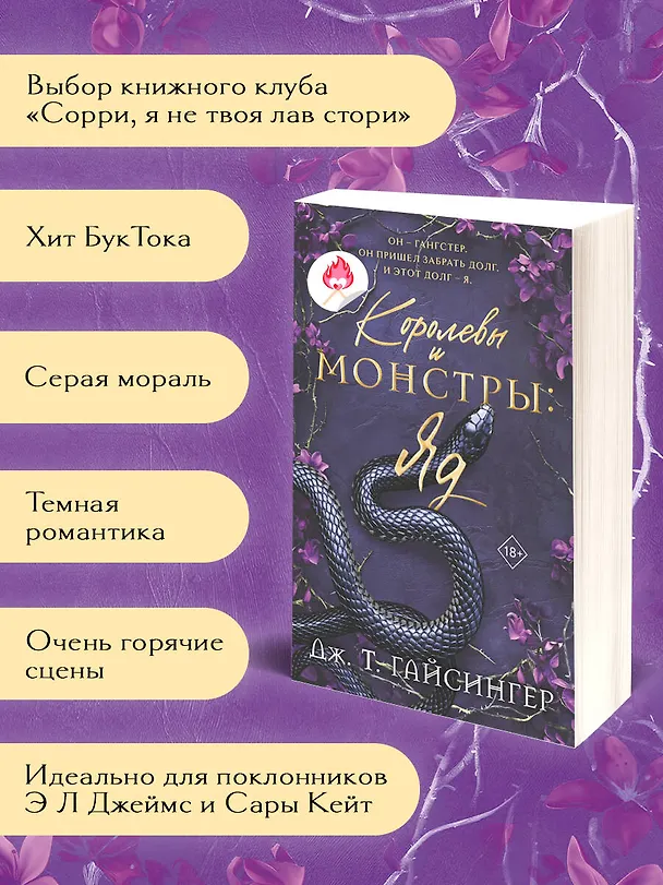 Книга Королевы и монстры: Яд (Дж. Т. Гайсингер) — 6