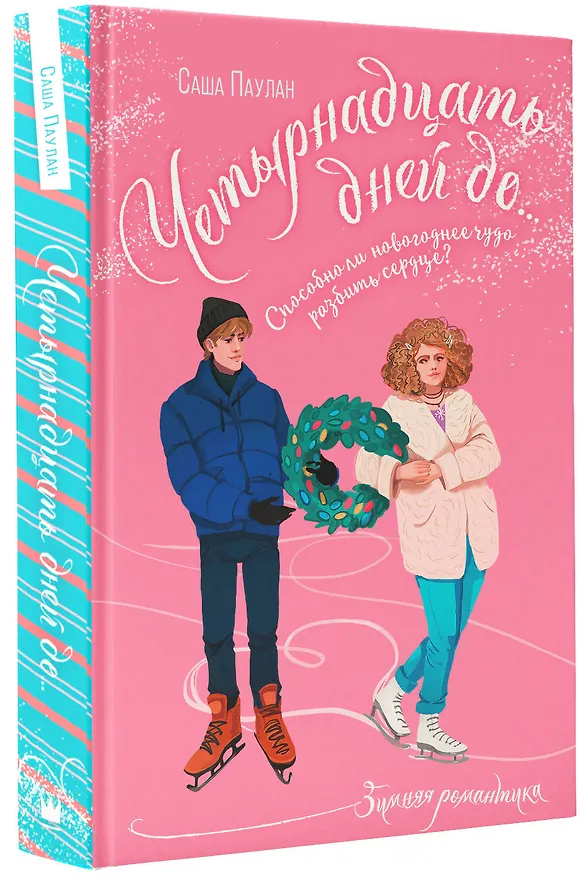 Книга Четырнадцать дней до... (Саша Паулан) — 5