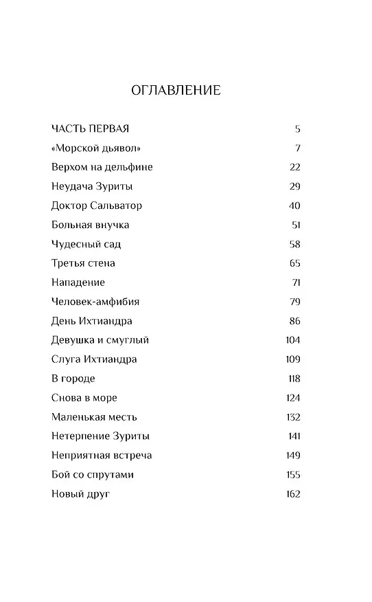 Книга Человек-амфибия (Александр Беляев) — 9