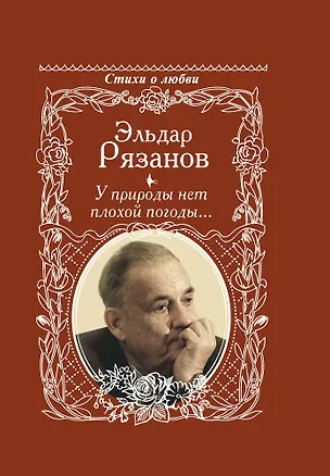 Книга У природы нет плохой погоды... (Эльдар Рязанов)