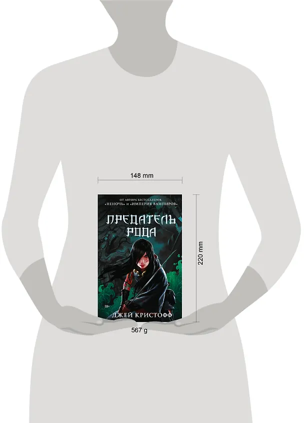 Книга Предатель рода (Джей Кристофф) — 10