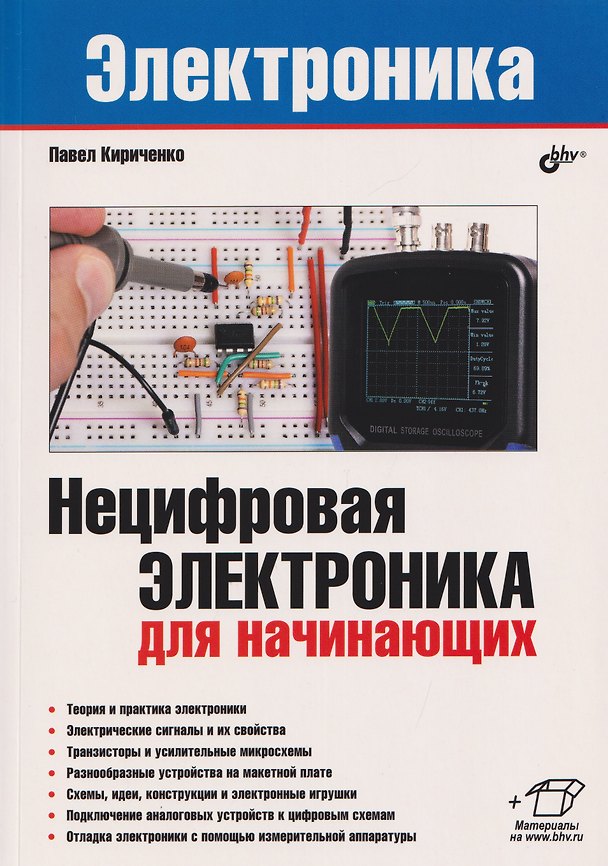 Книга Нецифровая электроника для начинающих (Павел Кириченко) — 1