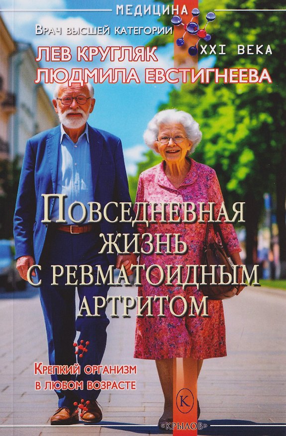 Книга Повседневная жизнь с ревматоидным артритом (Лев Кругляк, Людмила Евстигнеева) — 1