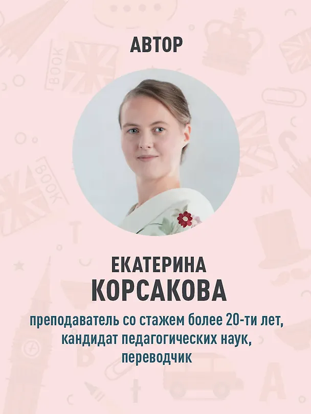 Книга Сложные времена английских глаголов. Практический тренажер (Екатерина Корсакова) — 7