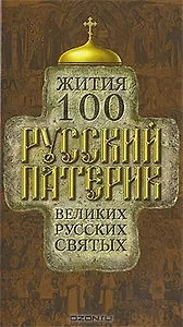 Русский патерик. Жития 100 великих русских святых