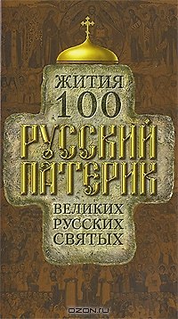Книга Русский патерик. Жития 100 великих русских святых () — 1