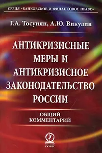 Антикризисные меры и антикризисное законодательство России. Общий комментарий: Учебно-практическое пособие.