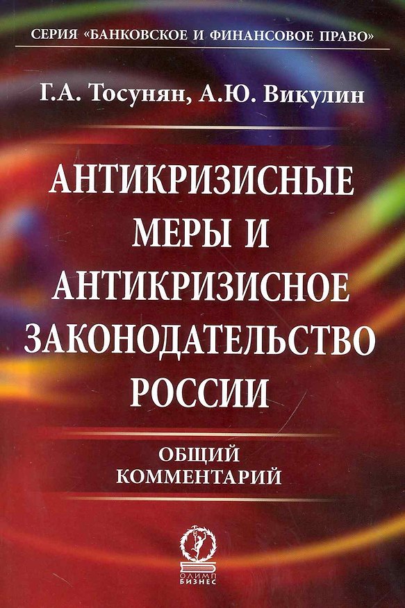 Книга Антикризисные меры и антикризисное законодательство России. Общий комментарий: Учебно-практическое пособие. () — 1