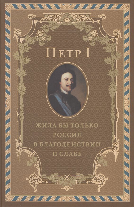 Книга Петр I. Жила бы только Россия в благоденствии и славе (Юрий Якутин) — 1