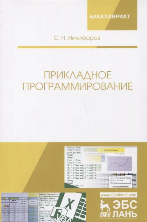 Книга Прикладное программирование: учебное пособие (Сергей Никифоров) — 1